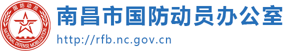 南昌市国防动员办公室